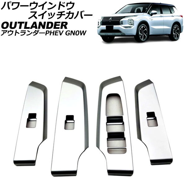 パワーウインドウスイッチカバー 三菱 アウトランダーPHEV GN0W 2021年12月～ マットシルバー ABS製 入数：1セット(4個) AP-IT3618-MSI Power windows switch cover