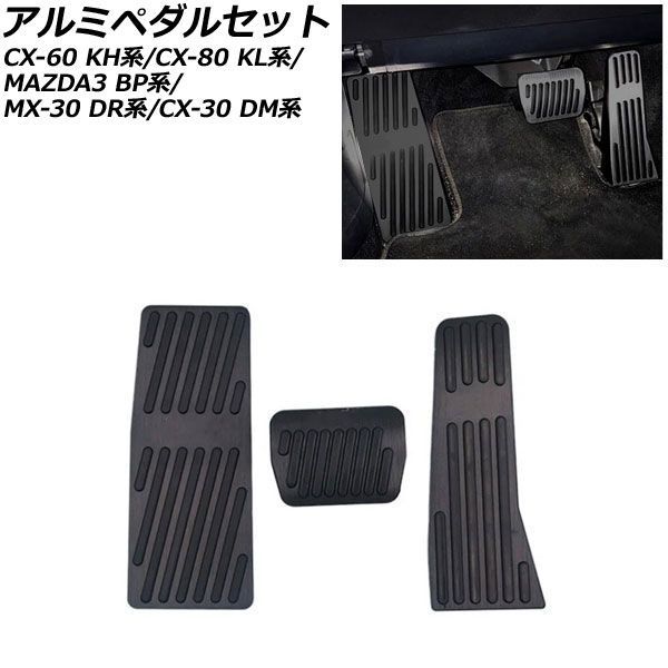 アルミペダルセット マツダ MX-30 DR系 2020年10月～ ブラック AT車 入数：1セット(3個) Aluminum pedal set