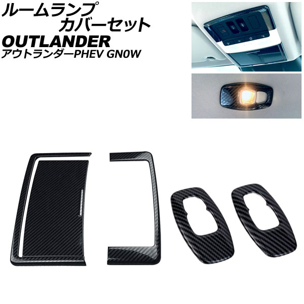 ルームランプカバーセット 三菱 アウトランダーPHEV GN0W 2021年12月～ ブラックカーボン ステンレス製 入数：1セット(5個) AP-IT3622-BKC room lamp cover set｜オートパーツエージェンシー