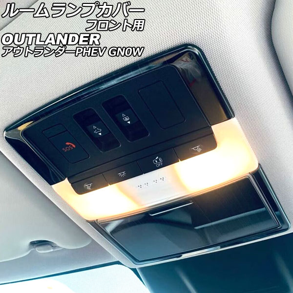 ルームランプカバー フロント用 三菱 アウトランダーPHEV GN0W 2021年12月～ ブラック ステンレス製 ヘアライン仕上げ 入数：1セット(3個) AP-IT3623-BK for room lamp cover front