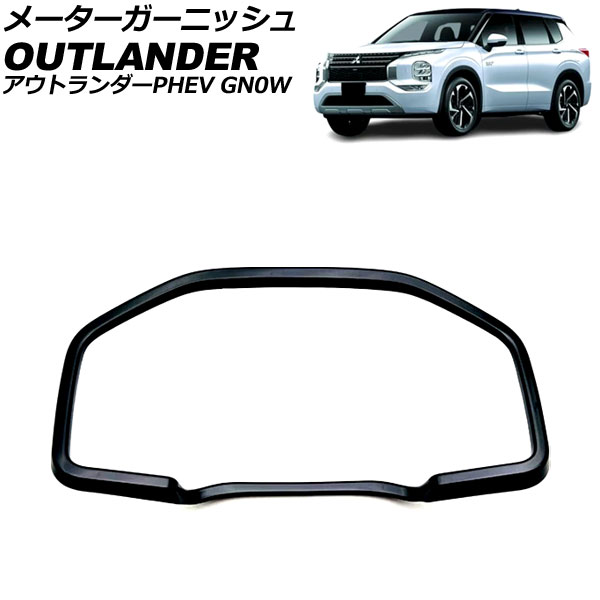 メーターガーニッシュ 三菱 アウトランダーPHEV GN0W 2021年12月～ ブラック ABS製 AP-IT3629-BK Meter garnish