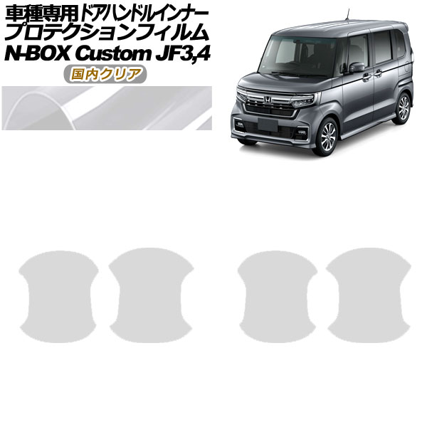 プロテクションフィルム ドアハンドルインナー ホンダ N-BOXカスタム JF3,JF4 2020年12月～2023年09月 国内クリア 入数：1セット(4枚) AP-PF0112-CL02 Protection film door handle inner