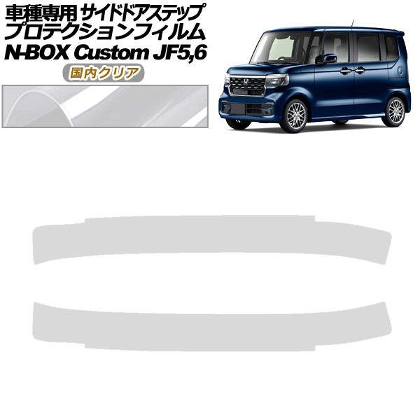 プロテクションフィルム サイドドアステップ ホンダ N-BOXカスタム JF5,JF6 2023年10月～ 国内クリア 入数：1セット(2枚) AP-PF0119-CL02 Protection film side door step