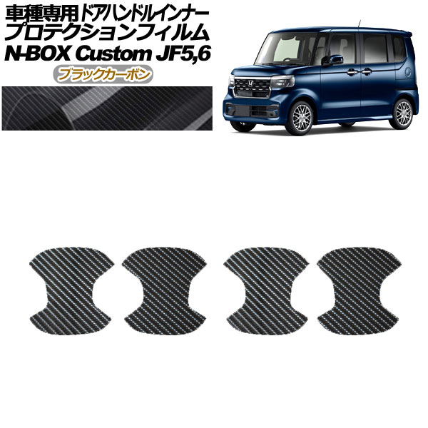 プロテクションフィルム ドアハンドルインナー ホンダ N-BOXカスタム JF5,JF6 2023年10月～ ブラックカーボン 入数：1セット(4枚) AP-PF0120-BKC01 Protection film door handle inner