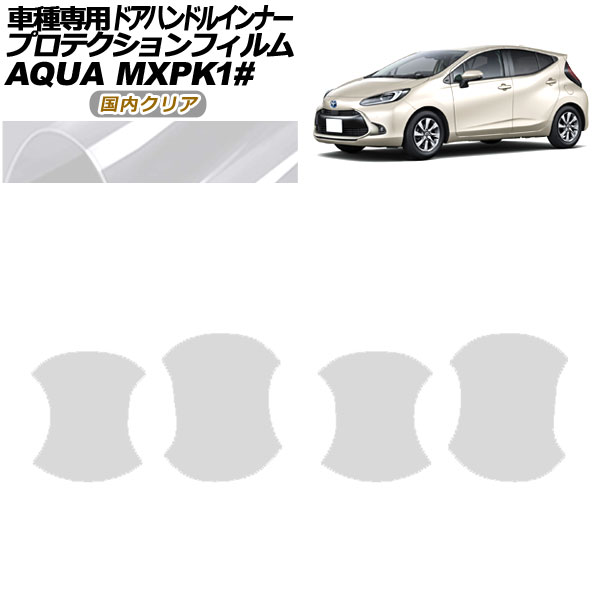 プロテクションフィルム ドアハンドルインナー トヨタ アクア MXPK系 2021年07月～ 国内クリア 入数：1セット(4枚) AP-PF0122-CL02 Protection film door handle inner
