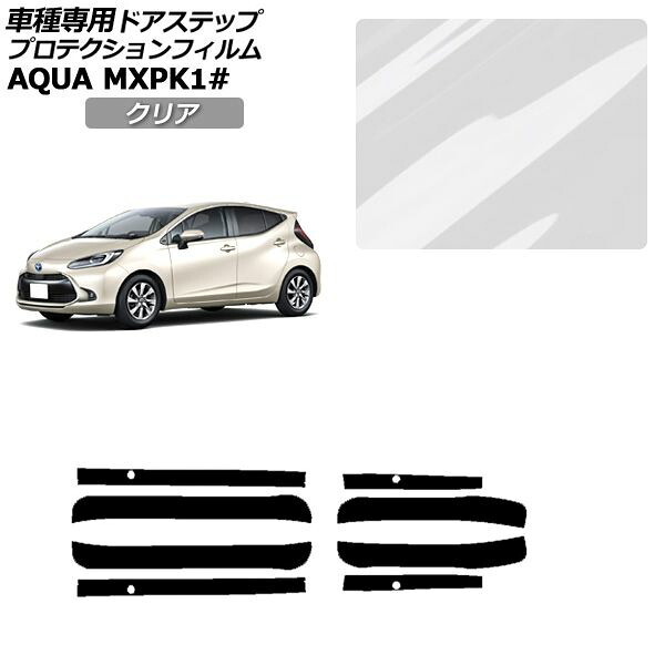 プロテクションフィルム サイドドアステップ トヨタ アクア MXPK系 2021年07月～ クリア 入数：1セット(4枚) AP-PF0123-CL01 Protection film side door step