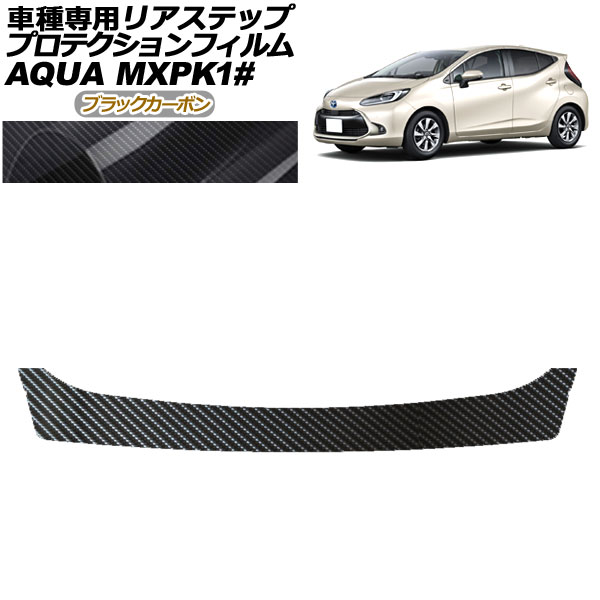 プロテクションフィルム リアステップ トヨタ アクア MXPK系 2021年07月～ ブラックカーボン AP-PF0124-BKC01 Protection film rear step