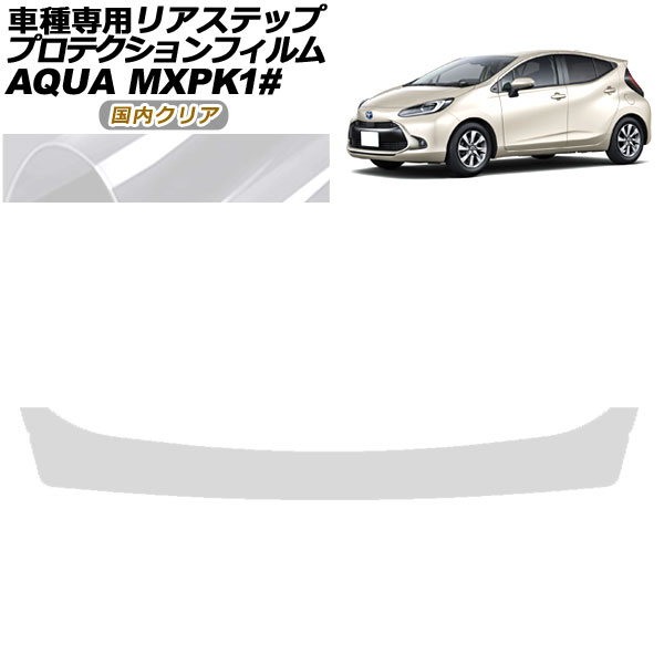 プロテクションフィルム リアステップ トヨタ アクア MXPK系 2021年07月~ 国内クリア AP-PF0124-CL02 Protection film rear step|オートパーツエージェンシー