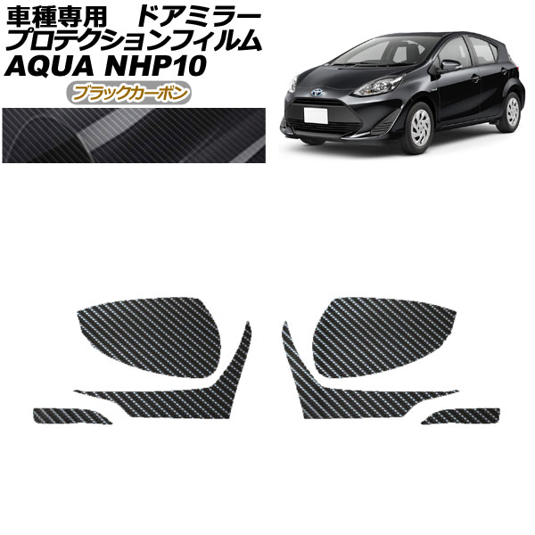 プロテクションフィルム ドアミラー トヨタ アクア NHP10 2011年12月~2021年06月 ブラックカーボン 入数:1セット(左右) AP-PF0125-BKC01 Protection film door mirror|オートパーツエージェンシー