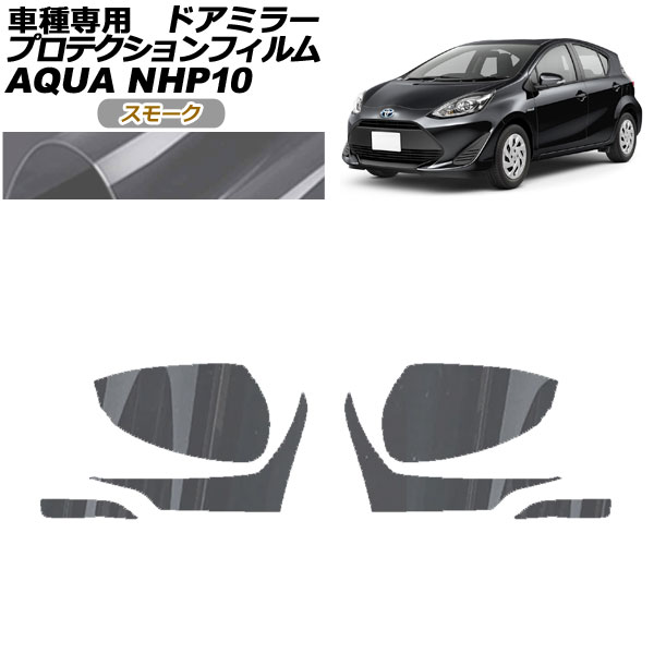 プロテクションフィルム ドアミラー トヨタ アクア NHP10 2011年12月～2021年06月 スモーク 入数：1セット(左右) AP-PF0125-SM01 Protection film door mirror
