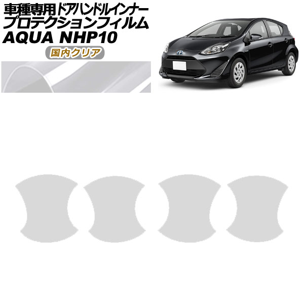 プロテクションフィルム ドアハンドルインナー トヨタ アクア NHP10 2011年12月～2021年06月 国内クリア 入数：1セット(4枚) AP-PF0126-CL02 Protection film door handle inner