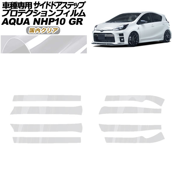 プロテクションフィルム サイドドアステップ トヨタ アクア NHP10 GR用 2018年04月～2021年06月 国内クリア 入数：1セット(8枚) AP-PF0128-CL02 Protection film side door step