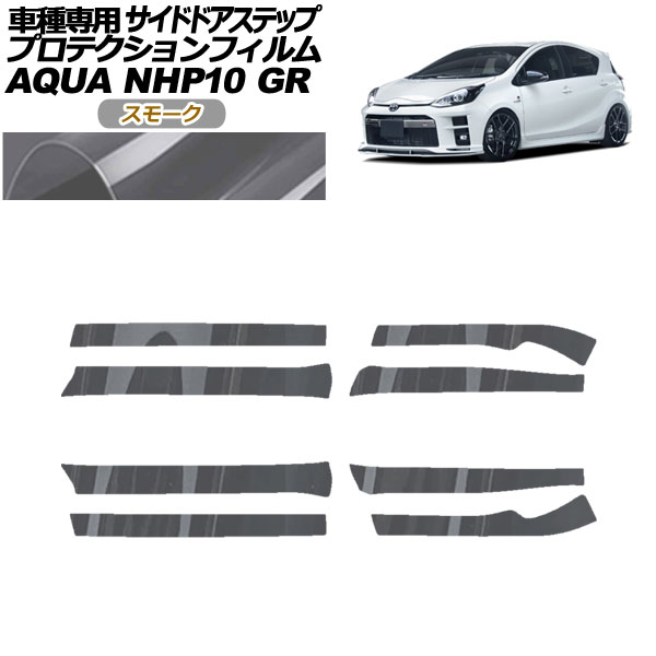 プロテクションフィルム サイドドアステップ トヨタ アクア NHP10 GR用 2018年04月～2021年06月 スモーク 入数：1セット(8枚) AP-PF0128-SM01 Protection film side door step
