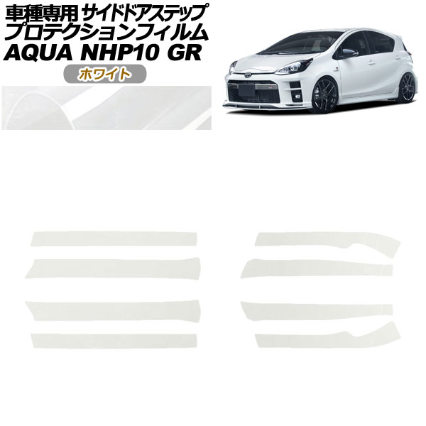 プロテクションフィルム サイドドアステップ トヨタ アクア NHP10 GR用 2018年04月～2021年06月 ホワイト 入数：1セット(8枚) AP-PF0128-WH01 Protection film side door step｜オートパーツエージェンシー