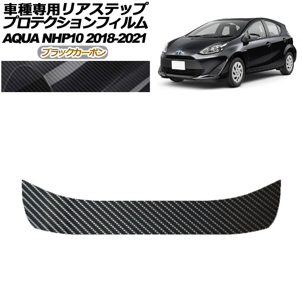 プロテクションフィルム リアステップ トヨタ アクア NHP10 2018年04月～2021年06月 ブラックカーボン AP-PF0129-BKC01 Protection film rear step