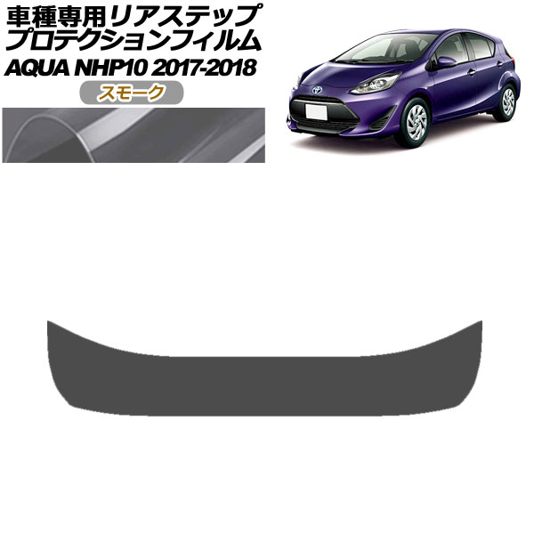 プロテクションフィルム リアステップ トヨタ アクア NHP10 2017年07月～2018年03月 スモーク AP-PF0130-SM01 Protection film rear step