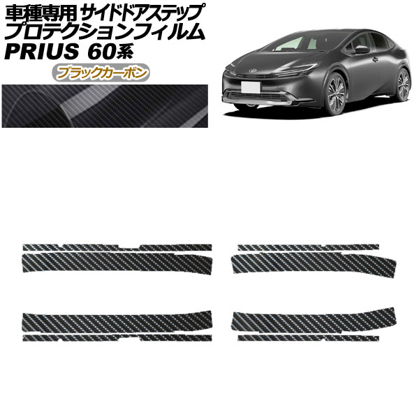 プロテクションフィルム サイドドアステップ トヨタ プリウス 60系 2023年01月～ ブラックカーボン 入数：1セット(8枚) AP-PF0134-BKC01 Protection film side door step