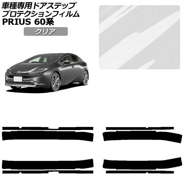 プロテクションフィルム サイドドアステップ トヨタ プリウス 60系 2023年01月～ クリア 入数：1セット(8枚) AP-PF0134-CL01 Protection film side door step