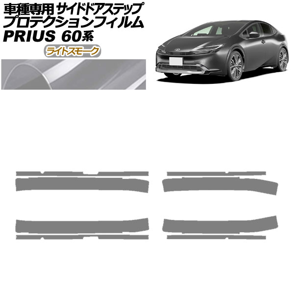 プロテクションフィルム サイドドアステップ トヨタ プリウス 60系 2023年01月～ ライトスモーク 入数：1セット(8枚) AP-PF0134-LSM01 Protection film side door step