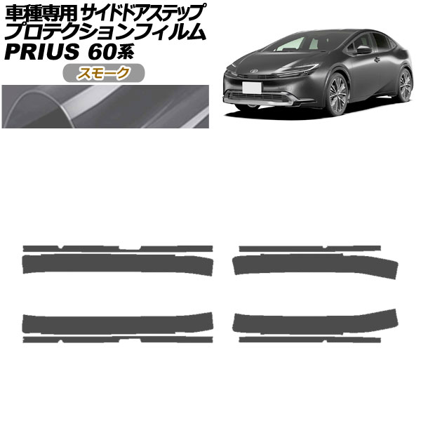 プロテクションフィルム サイドドアステップ トヨタ プリウス 60系 2023年01月～ スモーク 入数：1セット(8枚) AP-PF0134-SM01 Protection film side door step