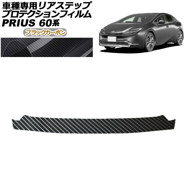 プロテクションフィルム リアステップ トヨタ プリウス 60系 2023年01月～ ブラックカーボン AP-PF0135-BKC01 Protection film rear step