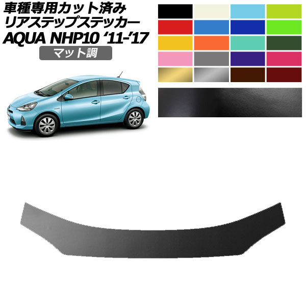 リアステップステッカー トヨタ アクア NHP10 2011年12月～2017年06月 マット調 色グループ1 AP-PF2CFMT0131 Rear step sticker