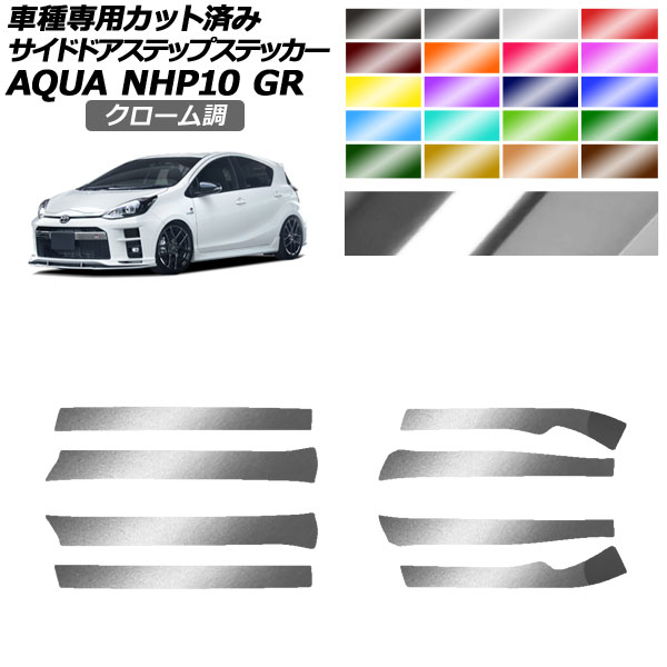 サイドドアステップステッカー トヨタ アクア NHP10 GR用 2018年04月～2021年06月 クローム調 選べる20カラー 入数：1セット(8枚) AP-PF2CRM0128 Side step sticker