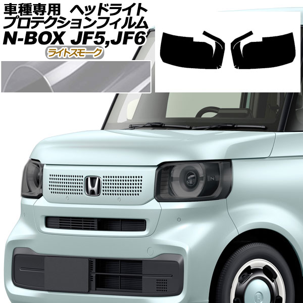 美品　JF5 N-BOX R6年式　左ヘッドライトユニット YOURS N-BOX カスタム JF5 JF6 専用 ヘッドライトサングラス 2枚