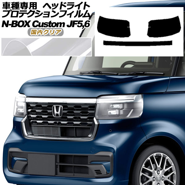 プロテクションフィルム ヘッドライト ホンダ N-BOXカスタム JF5,JF6 2023年10月～ 国内クリア 入数：1セット(左右) AP-PFHL0061-CL02 protection film headlights｜オートパーツエージェンシー 15,315円