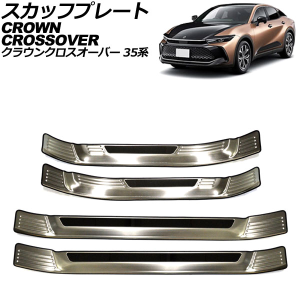スカッフプレート 外側 トヨタ クラウンクロスオーバー 35系 2022年09月～ シルバー ステンレス製 ヘアライン仕上げ 入数：1セット(4個) AP-SG359-SI scuff plate outside｜オートパーツエージェンシー