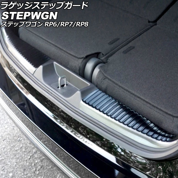 ラゲッジステップガード ホンダ ステップワゴン RP6/RP7/RP8 2022年05月～ ブラック ステンレス製 入数：1セット(2個) AP-SG367-BK Luggage step guard