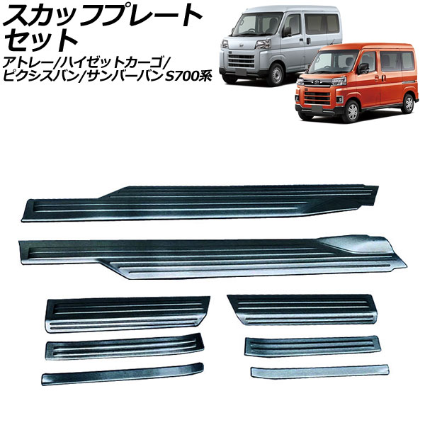 スカッフプレートセット ダイハツ アトレー/ハイゼットカーゴ S700系 2021年12月～ ブラック ステンレス製 入数：1セット(8個) Scuff plate set｜オートパーツエージェンシー