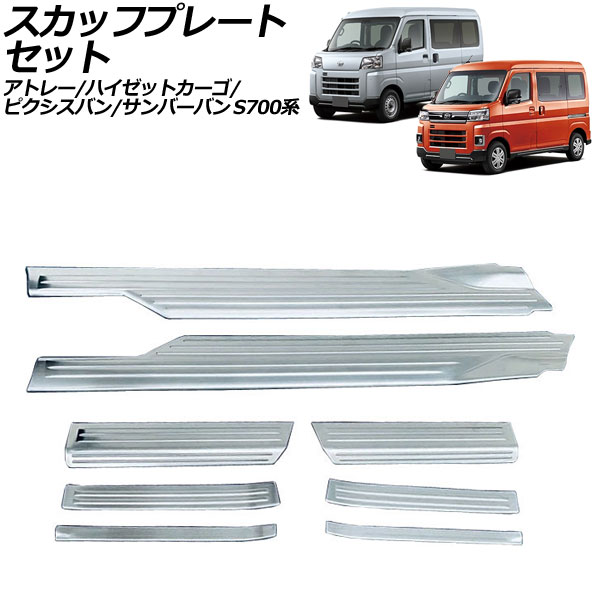 スカッフプレートセット スバル サンバーバン S700系 2022年01月～ シルバー ステンレス製 入数：1セット(8個) Scuff plate set｜オートパーツエージェンシー