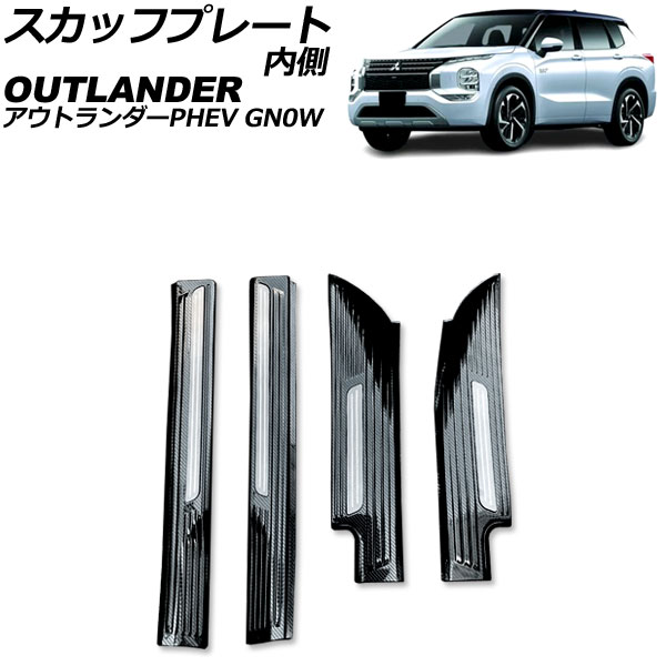 スカッフプレート 内側 三菱 アウトランダーPHEV GN0W 2021年12月～ ブラックカーボン Aタイプ ステンレス製 入数：1セット(4個) AP-SG376-A-BKC Inside scuff plate 11,322円