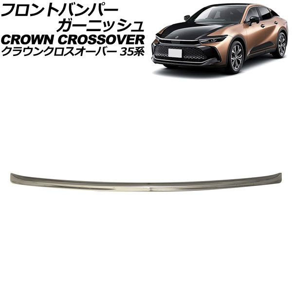 フロントバンパーガーニッシュ トヨタ クラウンクロスオーバー 35系 2022年09月～ シルバー ステンレス製 AP-XT2441 Front bumper garnish