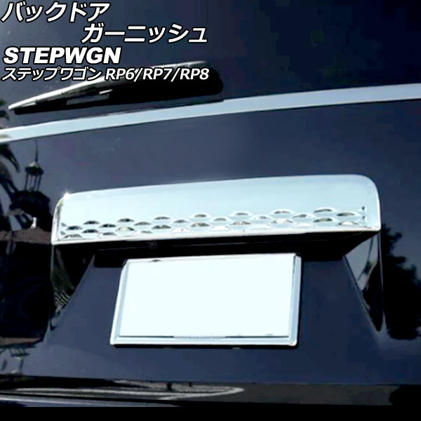 バックドアガーニッシュ ホンダ ステップワゴン RP6/RP7/RP8 2022年05月～ 鏡面シルバー ABS製 AP-XT2467 Back door garnish
