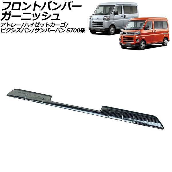 フロントバンパーガーニッシュ ダイハツ アトレー/ハイゼットカーゴ S700系 2021年12月～ ブラックカーボン ステンレス製 Front bumper garnish