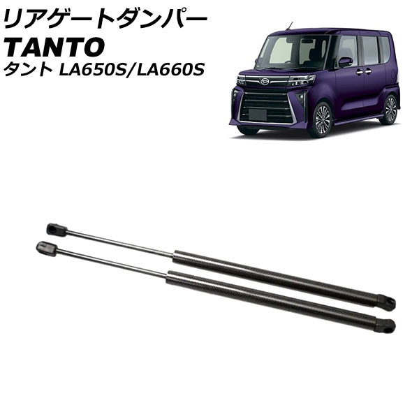 リアゲートダンパー ダイハツ タント/カスタム/ファンクロス LA650S/LA660S 2019年07月~ ブラックカーボン アルミ製 入数:1セット(2個) AP-4T1986-BKC Rear gate damper|オートパーツエージェンシー