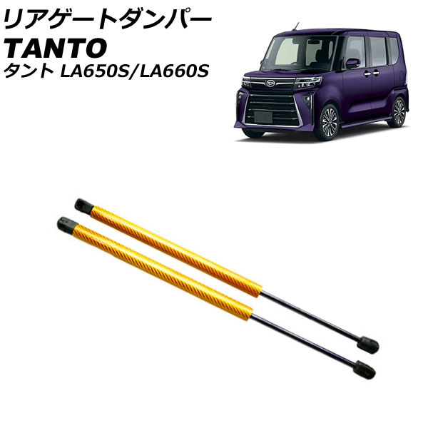 リアゲートダンパー ダイハツ タント/カスタム/ファンクロス LA650S/LA660S 2019年07月～ イエローカーボン アルミ製 入数：1セット(2個) AP-4T1986-LYC Rear gate damper｜オートパーツエージェンシー