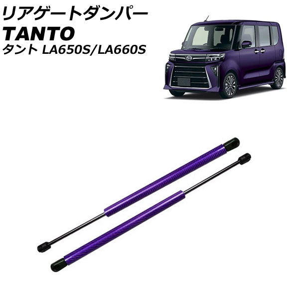 リアゲートダンパー ダイハツ タント/カスタム/ファンクロス LA650S/LA660S 2019年07月～ パープルカーボン アルミ製 入数：1セット(2個) AP-4T1986-PUC Rear gate damper