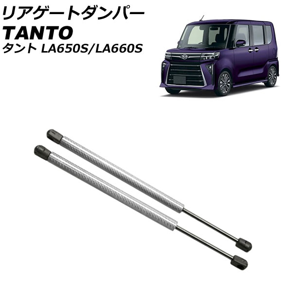 リアゲートダンパー ダイハツ タント/カスタム/ファンクロス LA650S/LA660S 2019年07月～ シルバーカーボン アルミ製 入数：1セット(2個) AP-4T1986-SIC Rear gate damper｜オートパーツエージェンシー