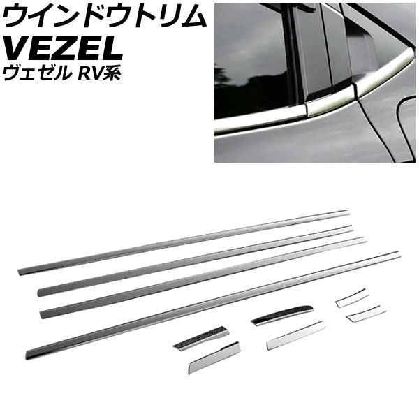 ウインドウトリム ホンダ ヴェゼル RV系 2021年04月～ シルバー ステンレス製 入数：1セット(10個) AP-DG332 Window trim