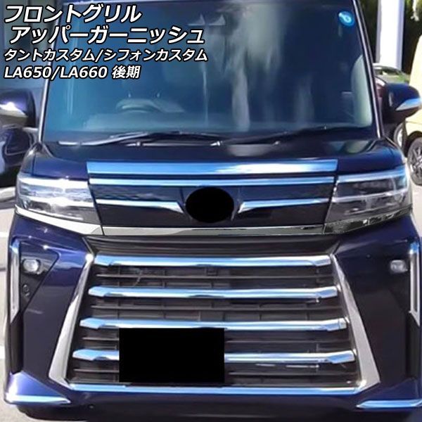 フロントグリルアッパーガーニッシュ スバル シフォンカスタム LA650F/LA660F 後期 2022年10月～ 鏡面シルバー ステンレス製 入数：1セット(3個) Front grill upper garnish｜オートパーツエージェンシー