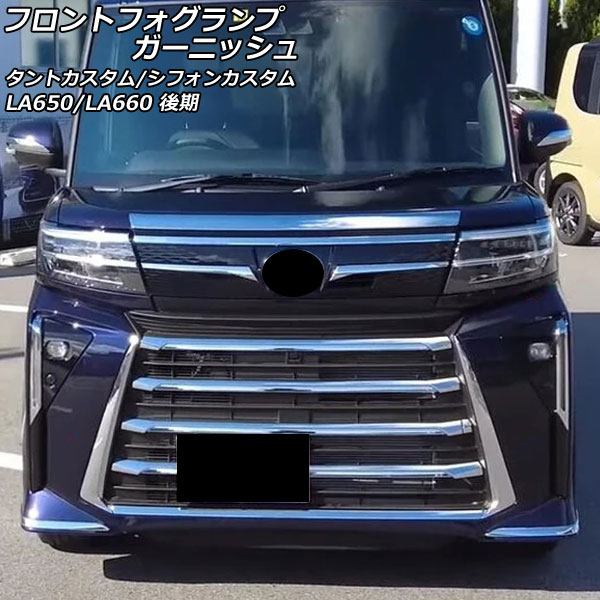 フロントフォグランプガーニッシュ ダイハツ タントカスタム LA650S/LA660S 後期 2022年10月～ 鏡面シルバー ABS樹脂製 入数：1セット(2個) Front fog lamp garnish