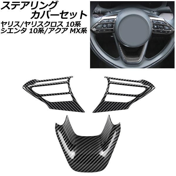 ステアリングカバーセット トヨタ ヤリスクロス 10系 2020年08月～ ブラックカーボン ABS製 入数：1セット(3個) Steering cover set