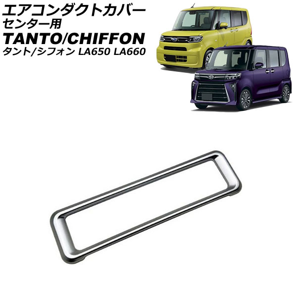 エアコンダクトカバー センター用 ダイハツ タント/カスタム/ファンクロス LA650S/LA660S 2019年07月~ シルバー ABS樹脂製 Air conditioner duct cover center|オートパーツエージェンシー