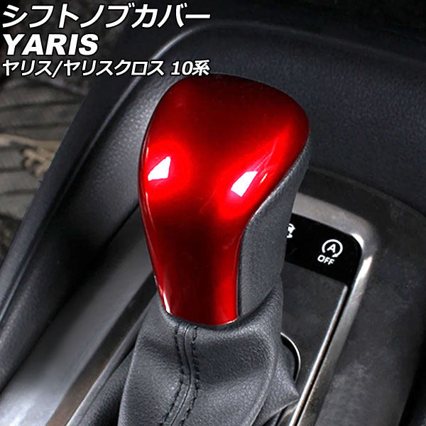 シフトノブカバー トヨタ ヤリス 10系 2020年02月～ レッド ABS製 Shift knob cover