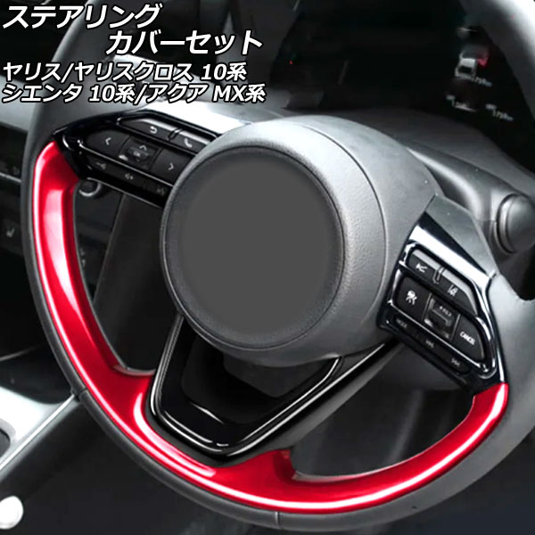 ステアリングカバーセット トヨタ シエンタ 10系 ウレタンハンドル車用 2022年08月～ ブラック×レッド ABS製 入数：1セット(5個) Steering cover set