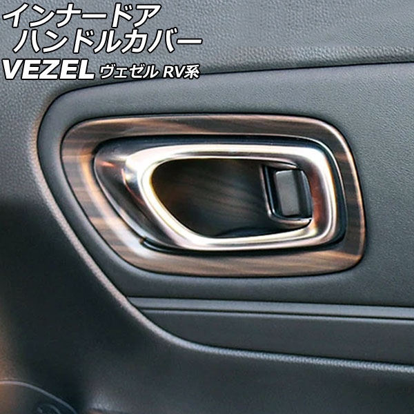 インナードアハンドルカバー ホンダ ヴェゼル RV系 2021年04月～ 茶木目 ABS製 入数：1セット(4個) AP-IT3676-BRWD Innavual handle cover