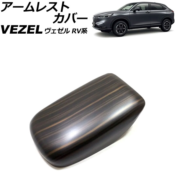 アームレストカバー ホンダ ヴェゼル RV系 2021年04月~ 茶木目 ABS製 AP-IT3678-BRWD Armrest cover|オートパーツエージェンシー